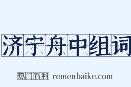 济宁舟中组词是什么意思的图片